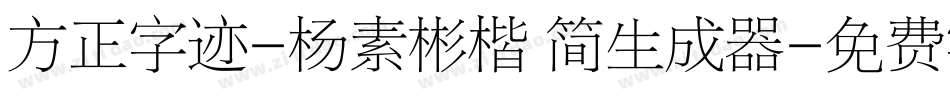 方正字迹-杨素彬楷 简生成器字体转换